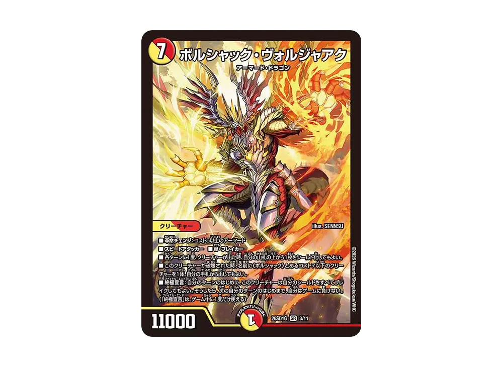 ボルシャック・ヴォルジャアク SR [26SD1G 3/11](ドキドキつよいデッキ「25の王道」)
