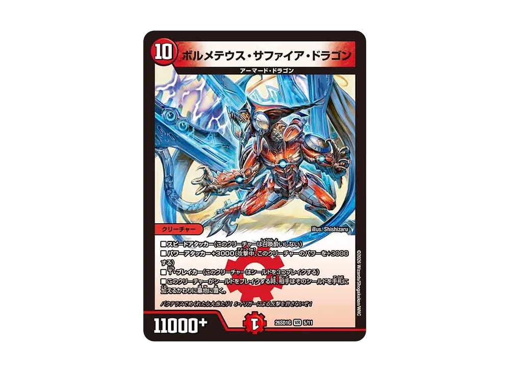 ボルメテウス・サファイア・ドラゴン VR [26SD1G 5/11](ドキドキつよいデッキ「25の王道」)