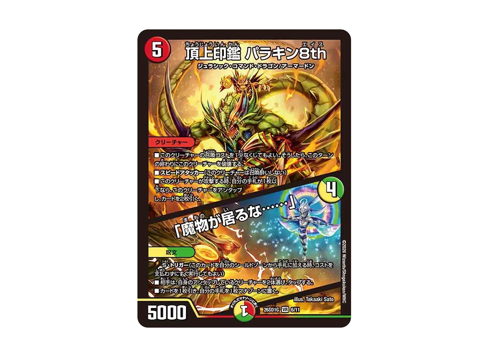 頂上印鑑 パラキン8th / 「魔物が居るな......」 VR [26SD1G 6/11](ドキドキつよいデッキ「25の王道」)