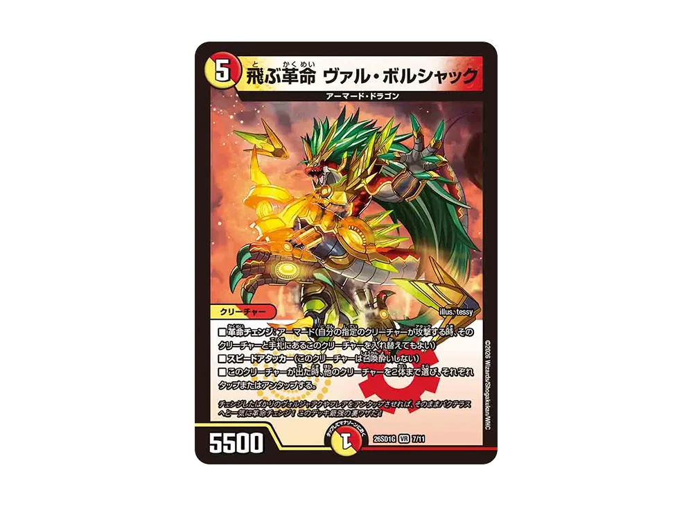 飛ぶ革命 ヴァル・ボルシャック VR [26SD1G 7/11](ドキドキつよいデッキ「25の王道」)