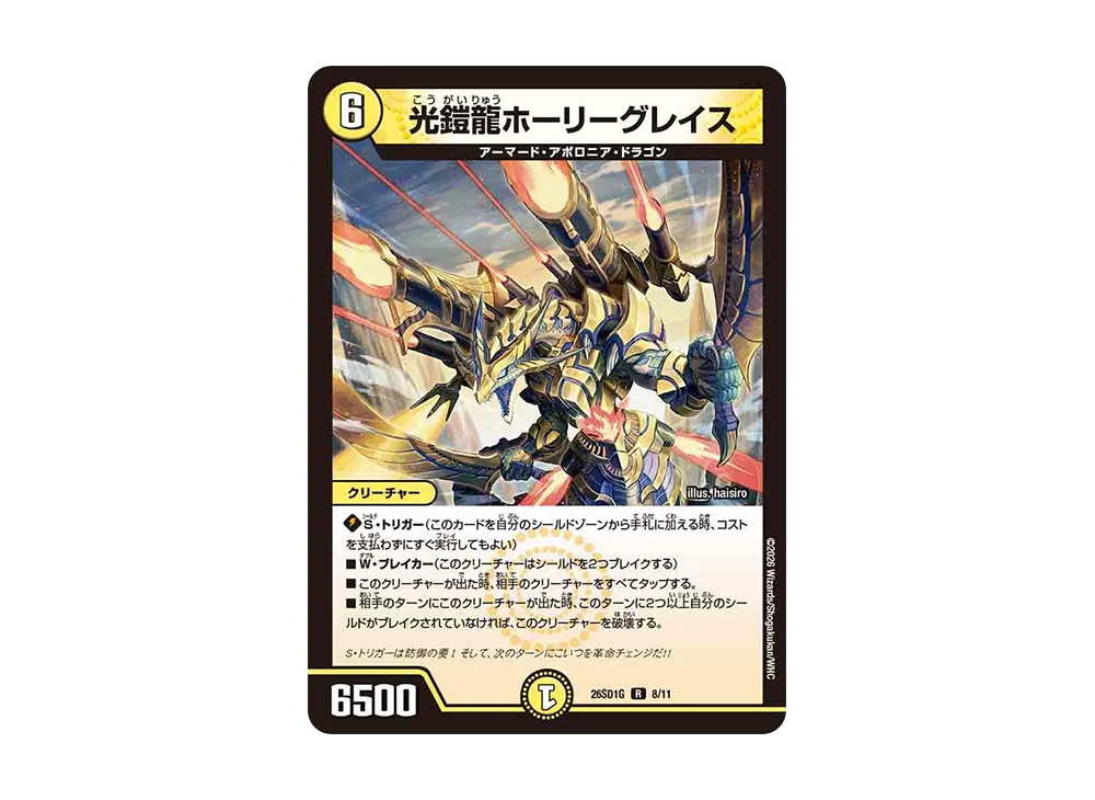 光鎧龍ホーリーグレイス R [26SD1G 8/11](ドキドキつよいデッキ「25の王道」)