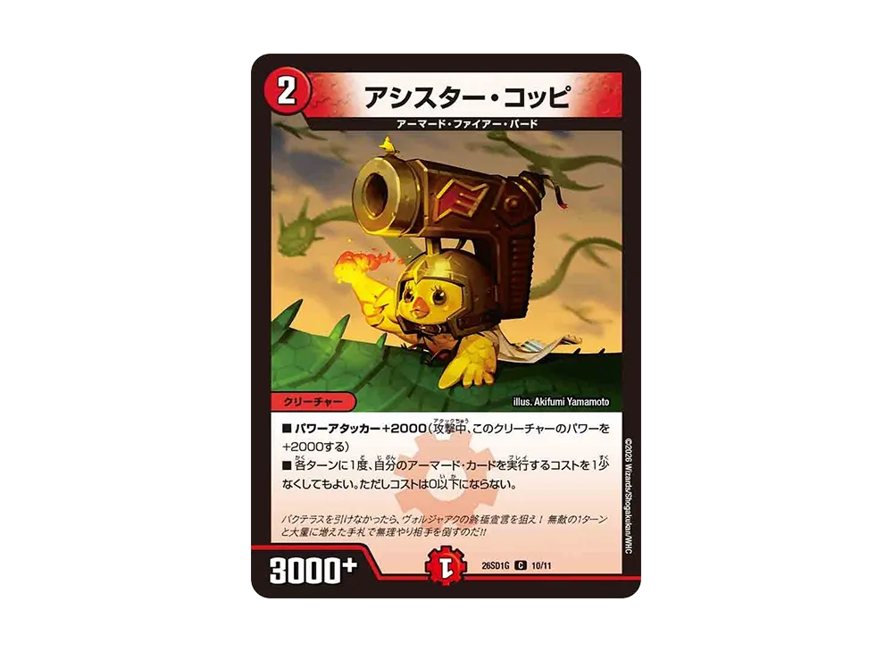 アシスター・コッピ C [26SD1G 10/11](ドキドキつよいデッキ「25の王道」)