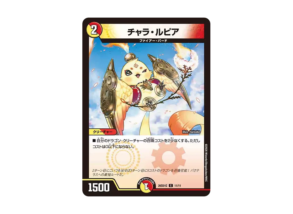 チャラ・ルピア C [26SD1G 11/11](ドキドキつよいデッキ「25の王道」)