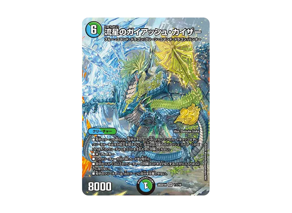流星のガイアッシュ・カイザー SR [26SD1H 1☆/16](ドキドキつよいデッキ「25の王道」)