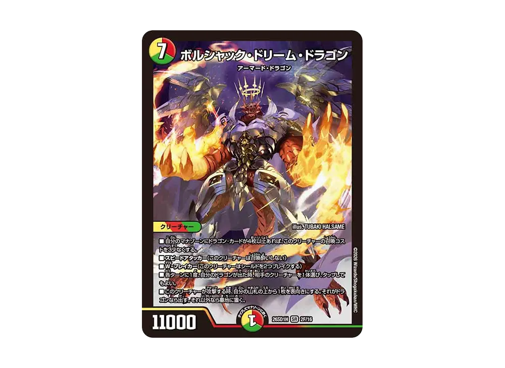 ボルシャック・ドリーム・ドラゴン SR [26SD1H 2F/16](ドキドキつよいデッキ「25の王道」)