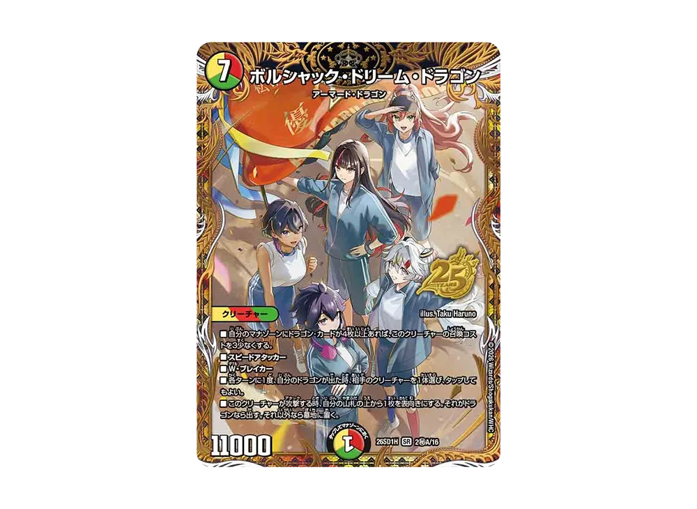 ボルシャック・ドリーム・ドラゴン SR [26SD1H 2秘A/16](ドキドキつよいデッキ「25の王道」)