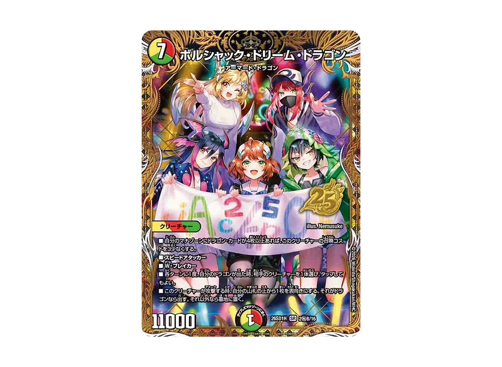 ボルシャック・ドリーム・ドラゴン SR [26SD1H 2秘B/16](ドキドキつよいデッキ「25の王道」)