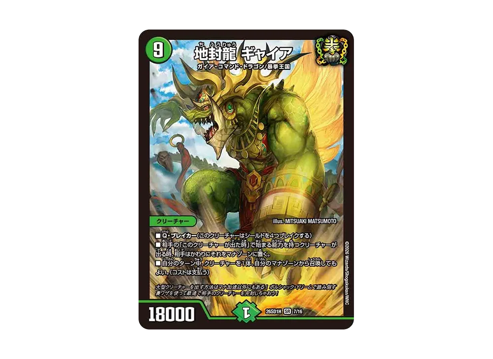 地封龍 ギャイア SR [26SD1H 7/16](ドキドキつよいデッキ「25の王道」)