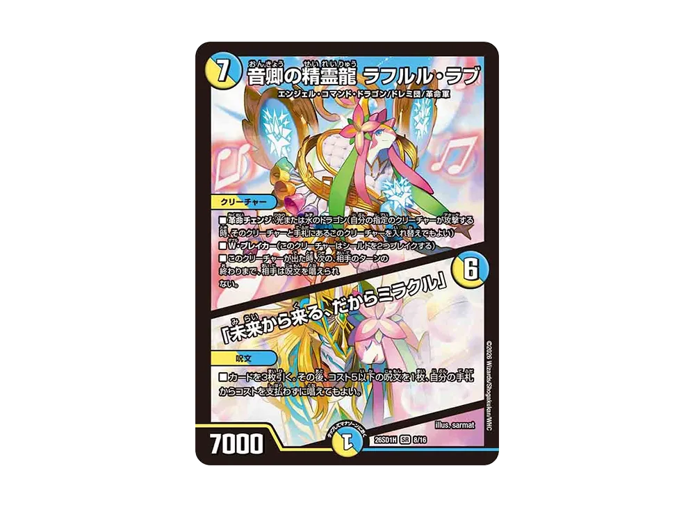 音卿の精霊龍 ラフルル・ラブ / 「未来から来る、だからミラクル」 SR [26SD1H 8/16](ドキドキつよいデッキ「25の王道」)