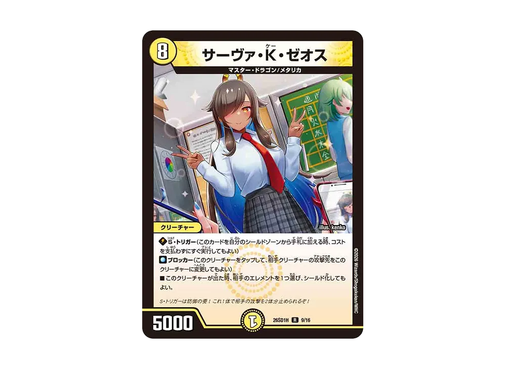 サーヴァ・K・ゼオス R [26SD1H 9/16](ドキドキつよいデッキ「25の王道」)