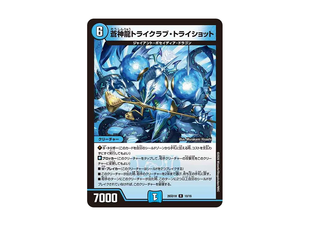 蒼神龍トライクラブ・トライショット R [26SD1H 10/16](ドキドキつよいデッキ「25の王道」)