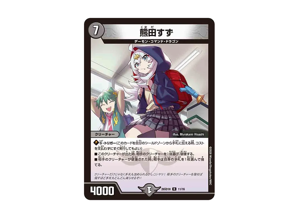 熊田すず R [26SD1H 11/16](ドキドキつよいデッキ「25の王道」)