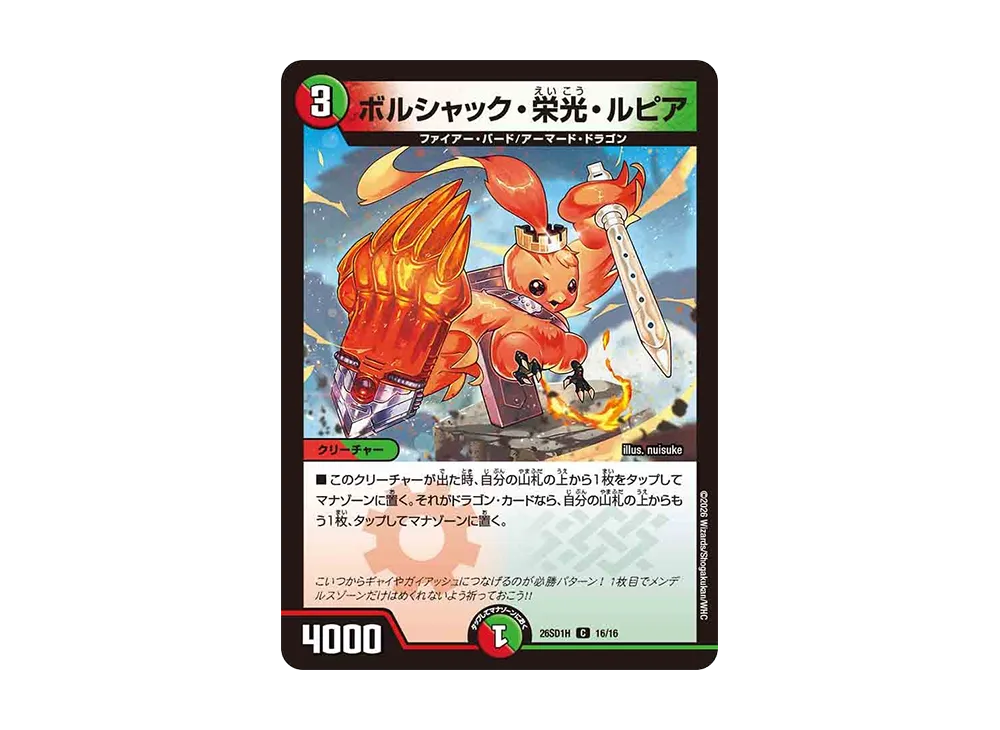 ボルシャック・栄光・ルピア C [26SD1H 16/16](ドキドキつよいデッキ「25の王道」)