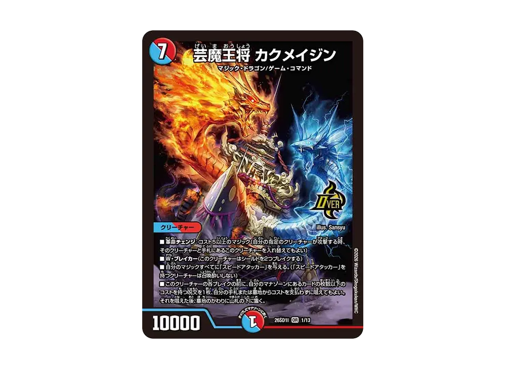 芸魔王将 カクメイジン OR [26SD1I 1/13](ドキドキつよいデッキ「25の王道」)