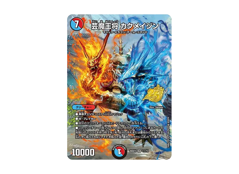 芸魔王将 カクメイジン OR [26SD1I 1☆/13](ドキドキつよいデッキ「25の王道」)