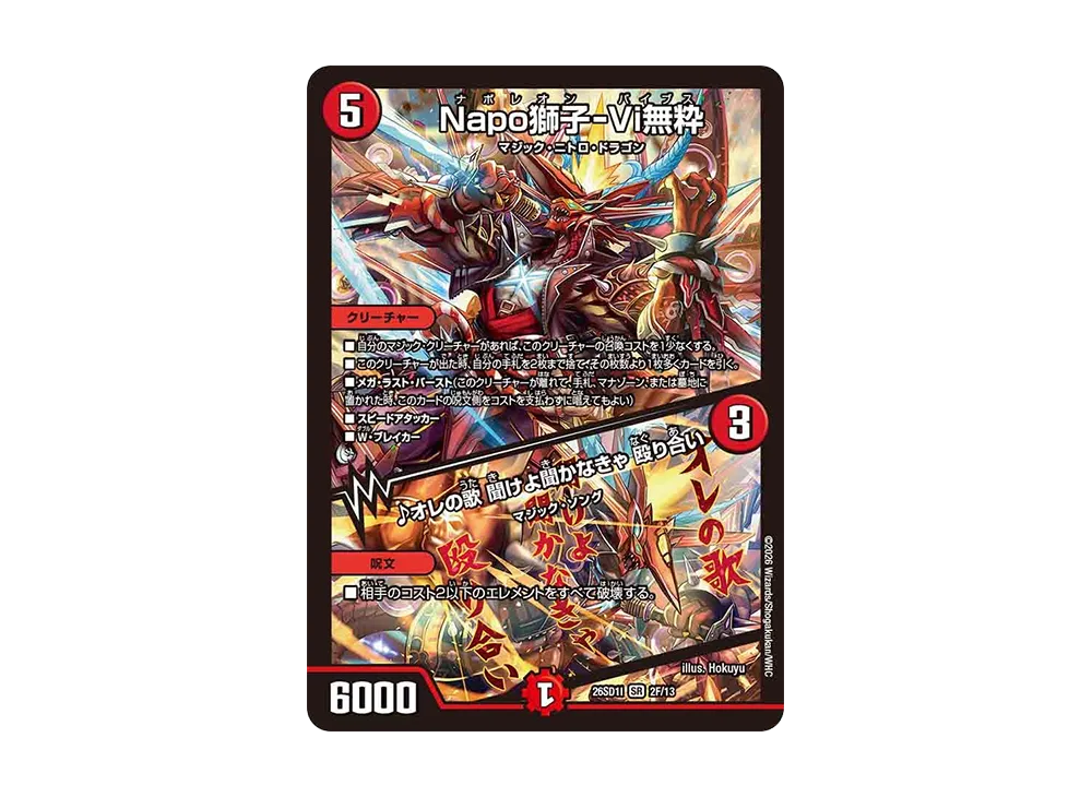 Napo獅子-Vi無粋 / ♪オレの歌 聞けよ聞かなきゃ 殴り合い SR [26SD1I 2F/13](ドキドキつよいデッキ「25の王道」)