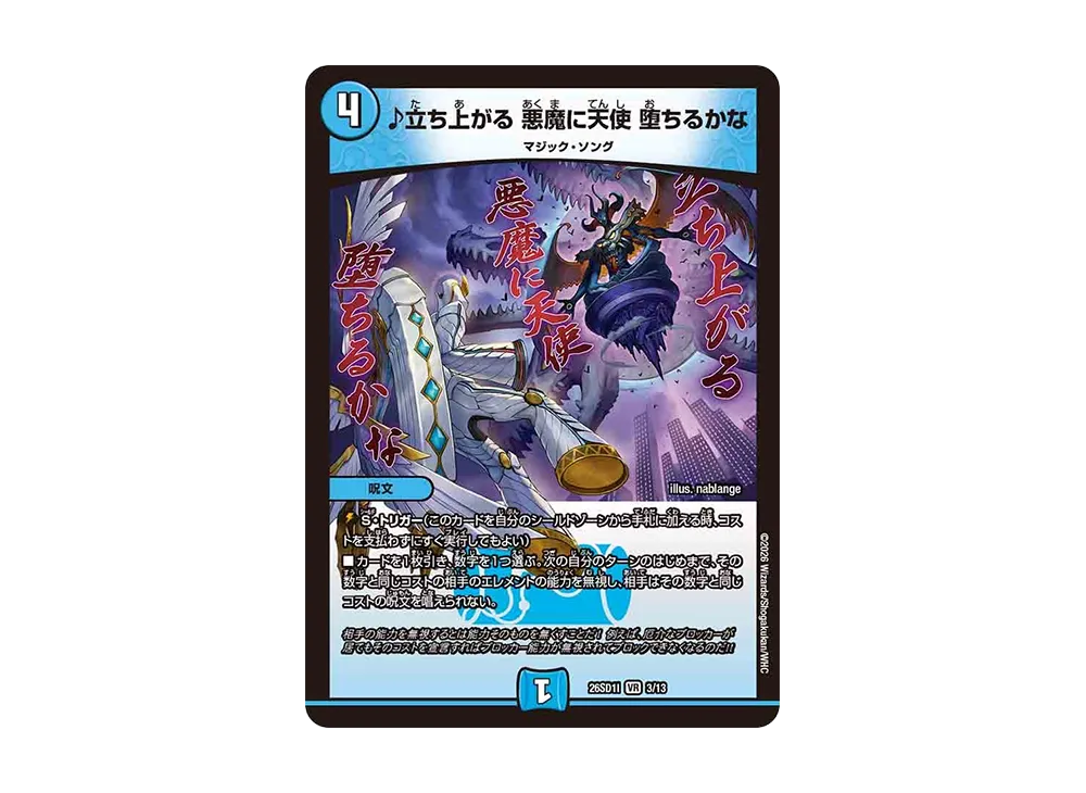 ♪立ち上がる 悪魔に天使 堕ちるかな VR [26SD1I 3/13](ドキドキつよいデッキ「25の王道」)