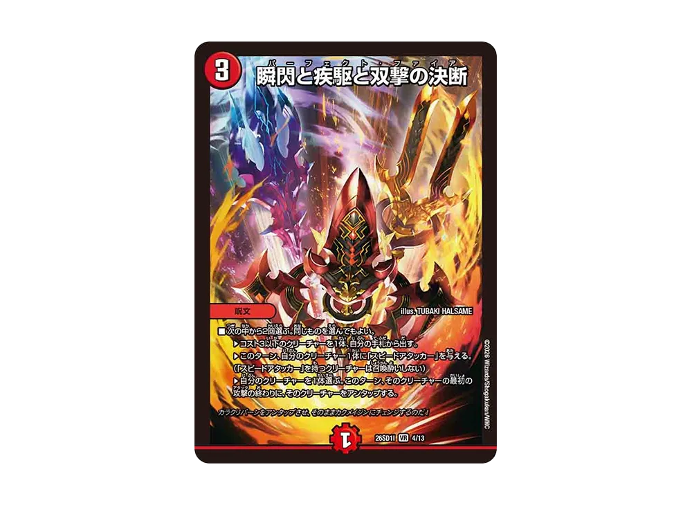 瞬閃と疾駆と双撃の決断 VR [26SD1I 4/13](ドキドキつよいデッキ「25の王道」)