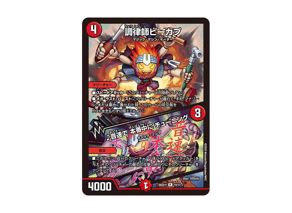 調律師ピーカプ / ♪音速で 本番中に チューニング R [26SD1I 10/13](ドキドキつよいデッキ「25の王道」)