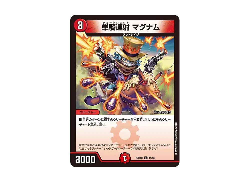 単騎連射 マグナム R [26SD1I 11/13](ドキドキつよいデッキ「25の王道」)