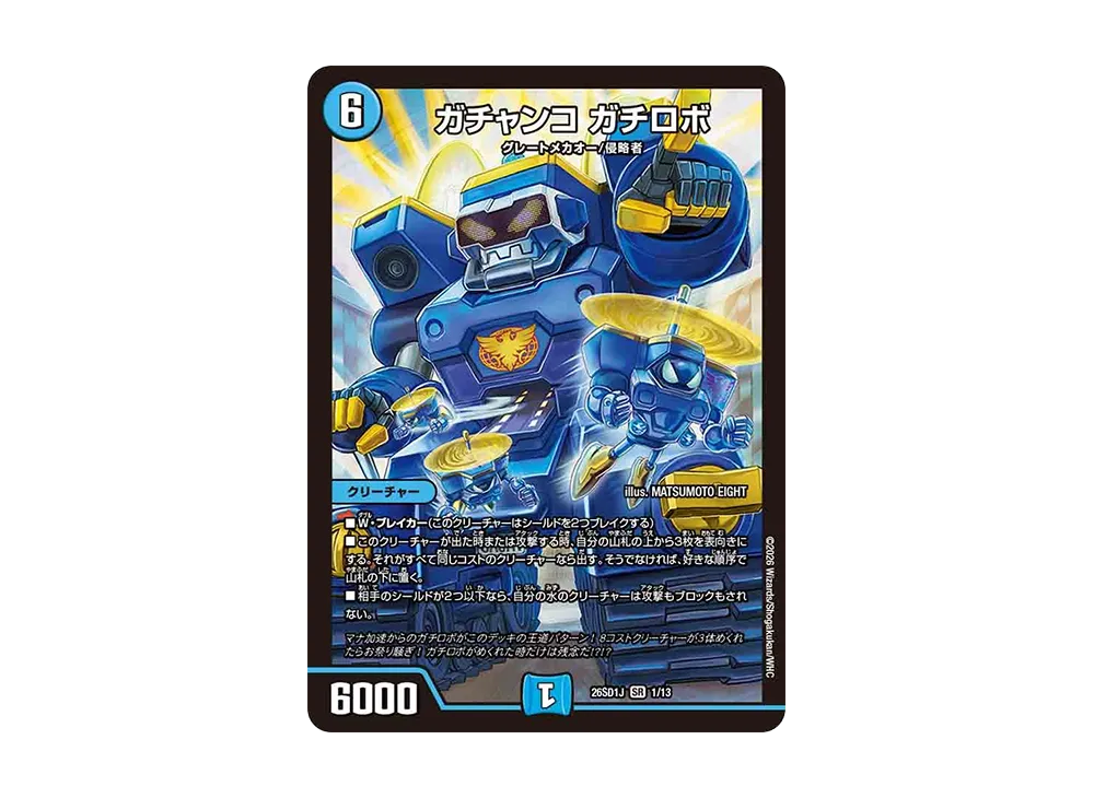ガチャンコ ガチロボ SR [26SD1J 1/13](ドキドキつよいデッキ「25の王道」)