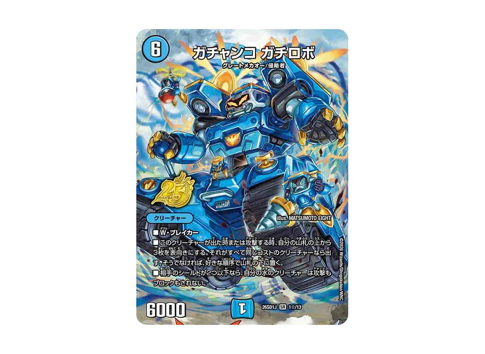 ガチャンコ ガチロボ SR [26SD1J 1☆/13](ドキドキつよいデッキ「25の王道」)