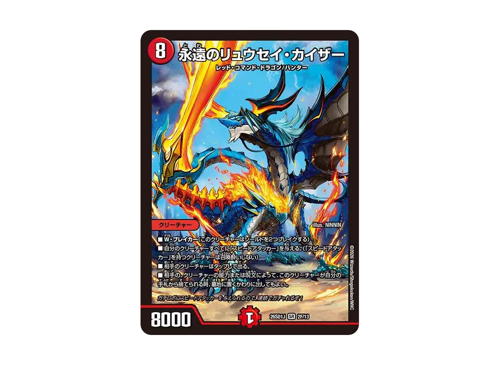 永遠のリュウセイ・カイザー SR [26SD1J 2F/13](ドキドキつよいデッキ「25の王道」)