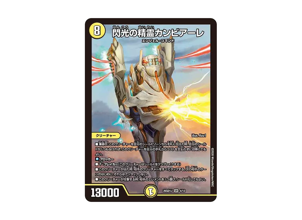 閃光の精霊カンビアーレ SR [26SD1J 4/13](ドキドキつよいデッキ「25の王道」)