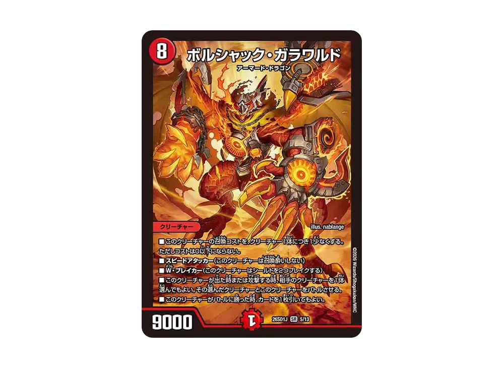 ボルシャック・ガラワルド SR [26SD1J 5/13](ドキドキつよいデッキ「25の王道」)