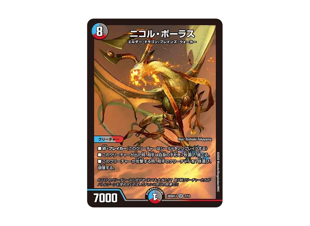 ニコル・ボーラス SR [26SD1J 7/13](ドキドキつよいデッキ「25の王道」)