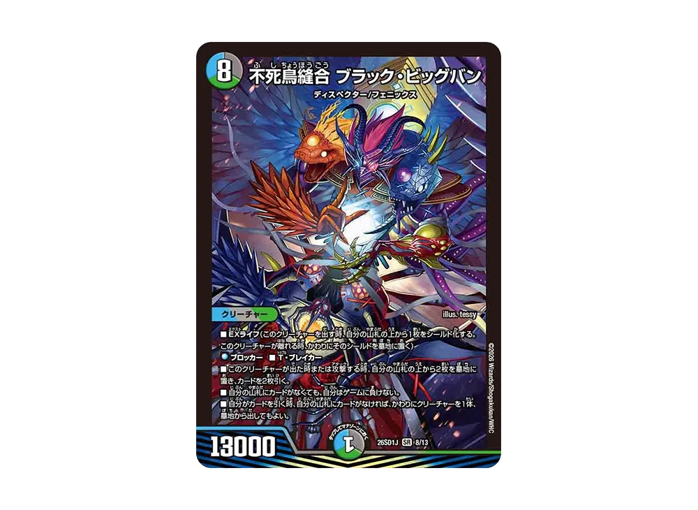 不死鳥縫合 ブラック・ビッグバン SR [26SD1J 8/13](ドキドキつよいデッキ「25の王道」)