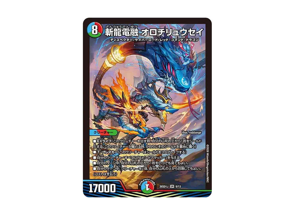 斬龍電融 オロチリュウセイ SR [26SD1J 9/13](ドキドキつよいデッキ「25の王道」)