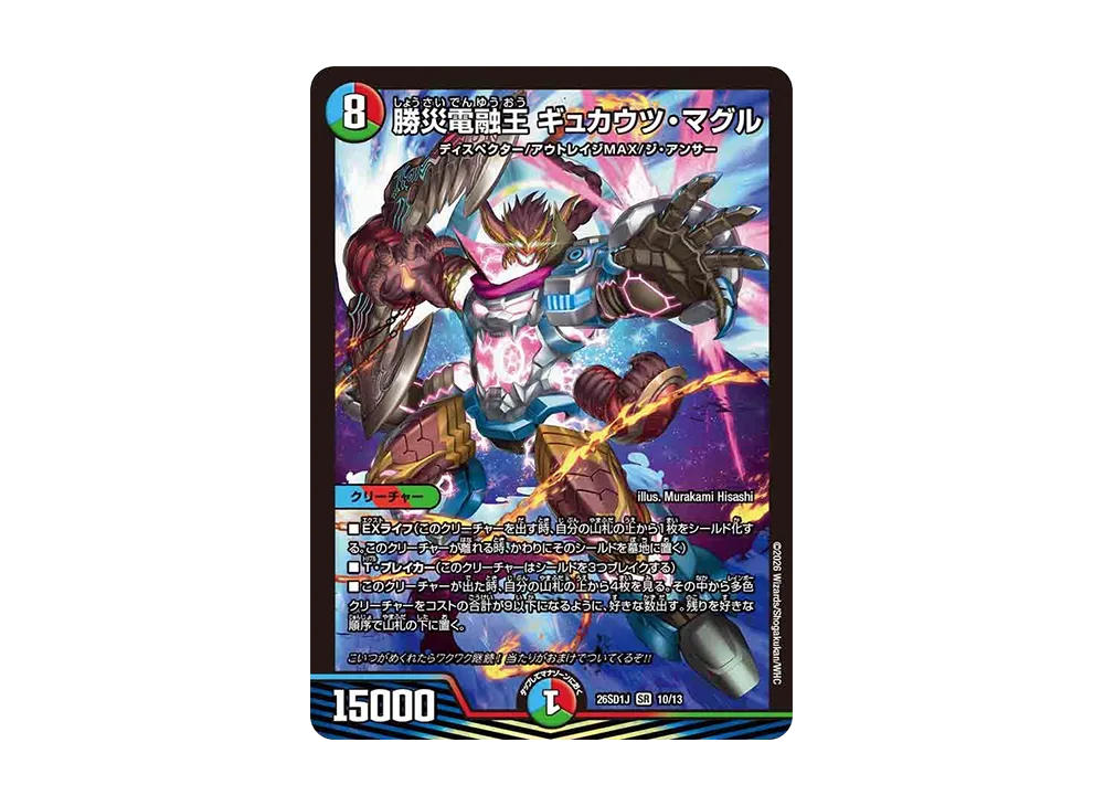 勝災電融王 ギュカウツ・マグル SR [26SD1J 10/13](ドキドキつよいデッキ「25の王道」)