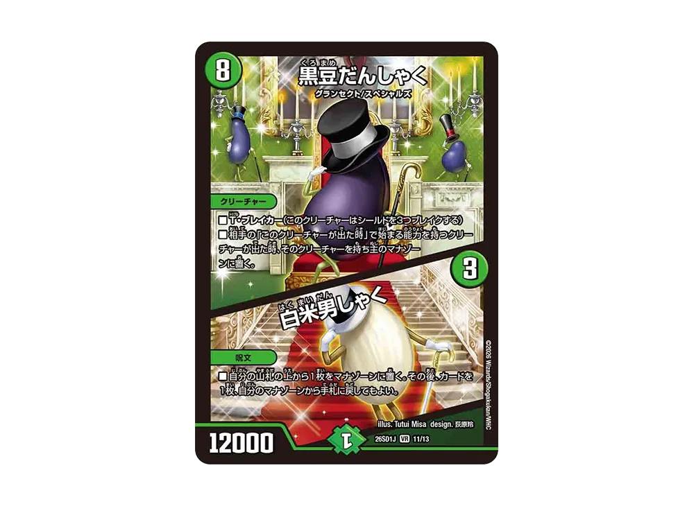 黒豆だんしゃく / 白米男しゃく VR [26SD1J 11/13](ドキドキつよいデッキ「25の王道」)