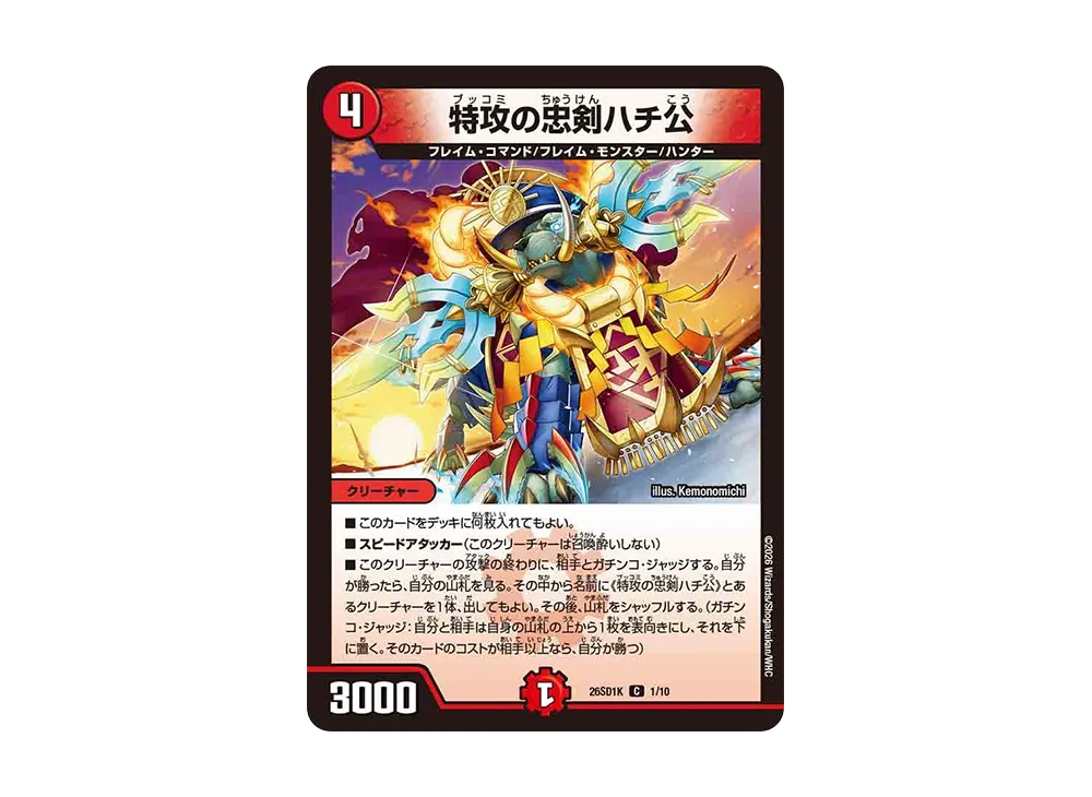 特攻の忠剣ハチ公 C [26SD1K 1/10](ドキドキつよいデッキ「25の王道」)