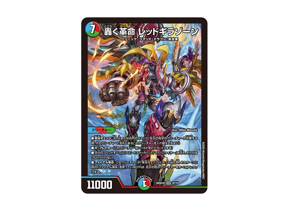 轟く革命 レッドギラゾーン SR [26SD1K 2F/10](ドキドキつよいデッキ「25の王道」)