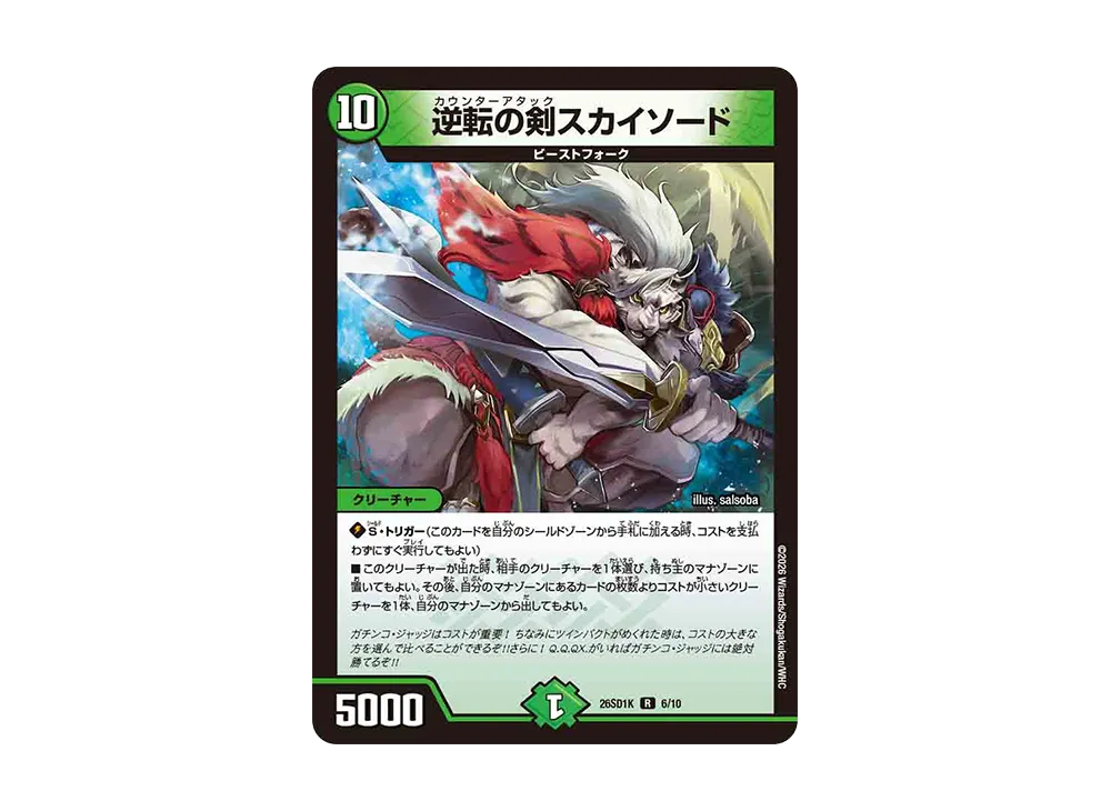 逆転の剣スカイソード R [26SD1K 6/10](ドキドキつよいデッキ「25の王道」)