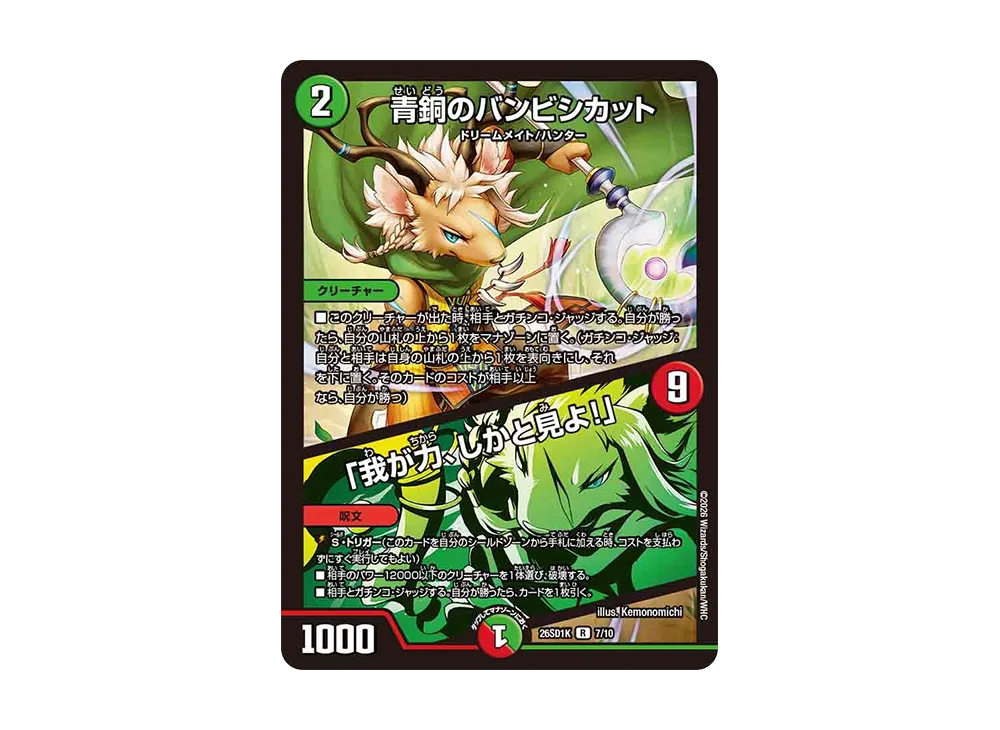 青銅のバンビシカット / 「我が力、しかと見よ!」 R [26SD1K 7/10](ドキドキつよいデッキ「25の王道」)