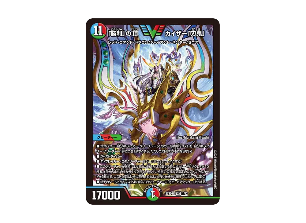 「勝利」の頂カイザー「刃鬼」 VIC [26SD1L 1/12](ドキドキつよいデッキ「25の王道」)