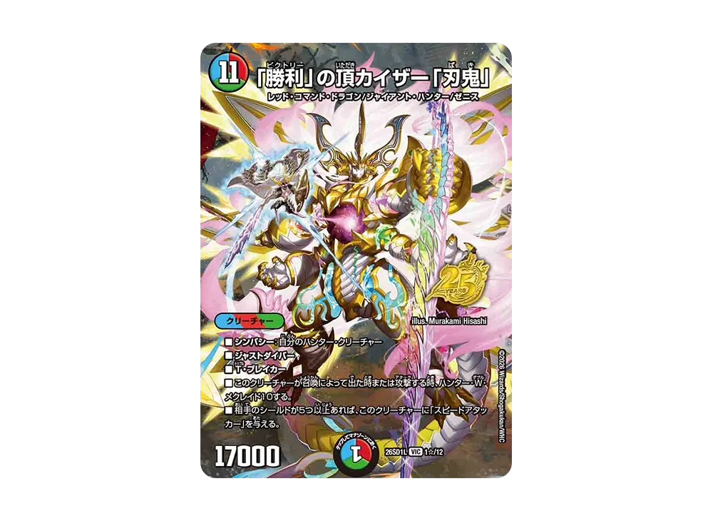 「勝利」の頂カイザー「刃鬼」 VIC [26SD1L 1☆/12](ドキドキつよいデッキ「25の王道」)
