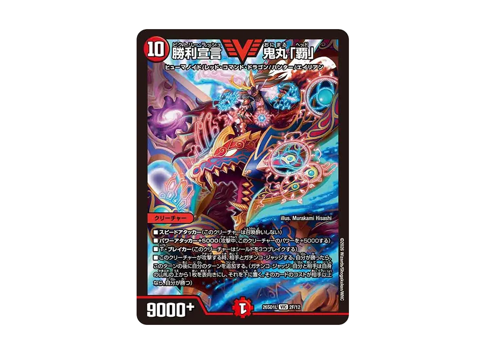 勝利宣言 鬼丸「覇」 VIC [26SD1L 2F/12](ドキドキつよいデッキ「25の王道」)