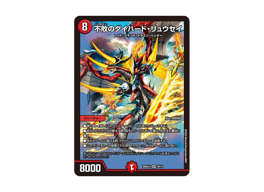不敗のダイハード・リュウセイ SR [26SD1L 3F/12](ドキドキつよいデッキ「25の王道」)