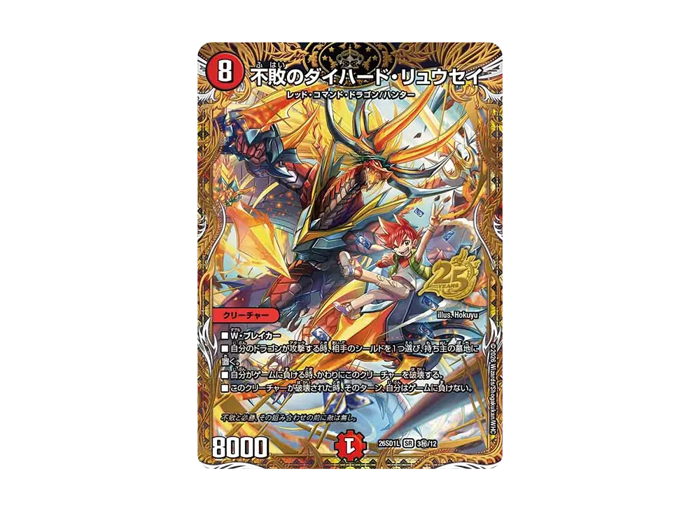 不敗のダイハード・リュウセイ SR [26SD1L 3秘/12](ドキドキつよいデッキ「25の王道」)