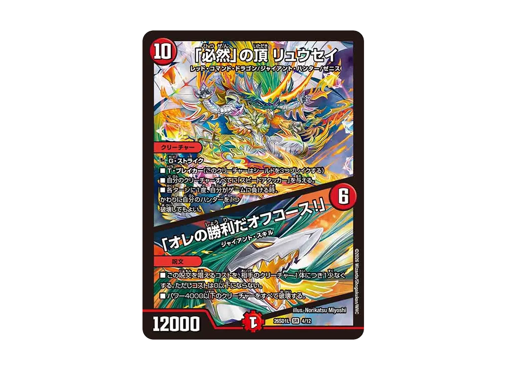 「必然」の頂 リュウセイ / 「オレの勝利だオフコース!」 SR [26SD1L 4/12](ドキドキつよいデッキ「25の王道」)