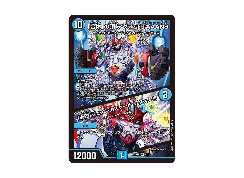 「合体」の頂 アクア・TITAAANS / 「必殺!ジェット・カスケード・アタック!!」 VR [26SD1L 8/12](ドキドキつよいデッキ「25の王道」)