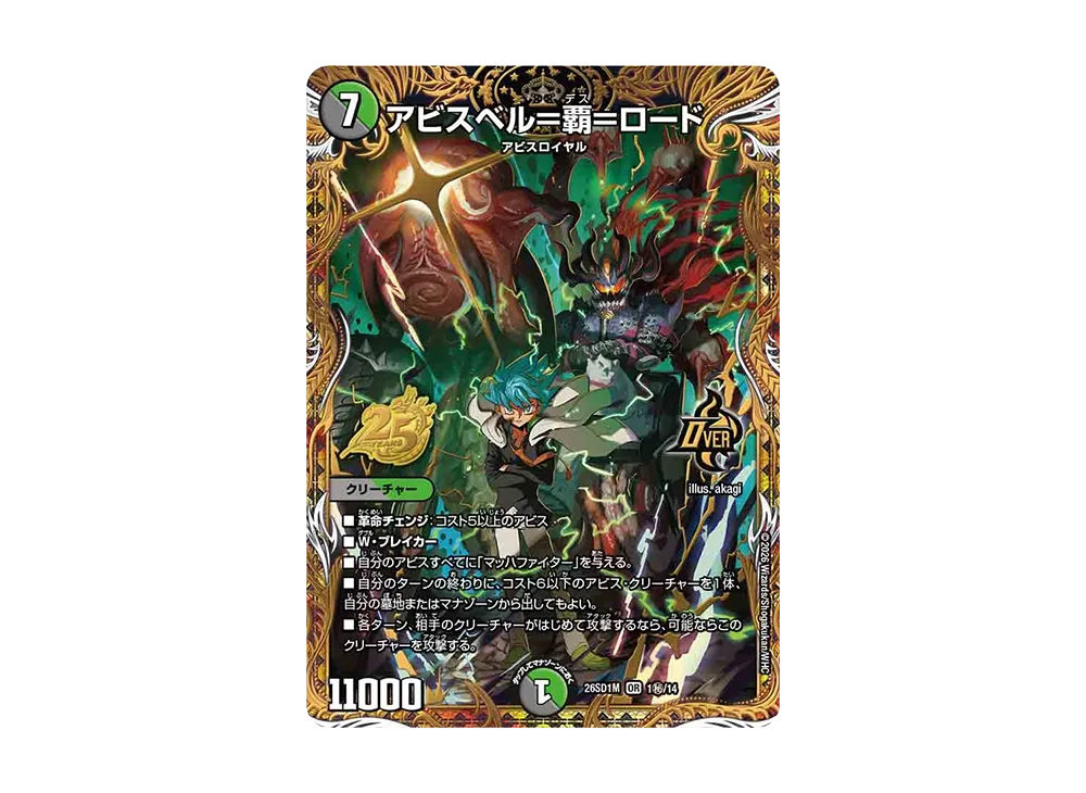 アビスベル=覇=ロード OR [26SD1M 1秘/14](ドキドキつよいデッキ「25の王道」)