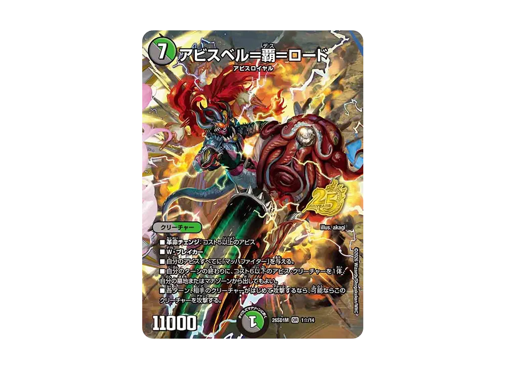 アビスベル=覇=ロード OR [26SD1M 1☆/14](ドキドキつよいデッキ「25の王道」)