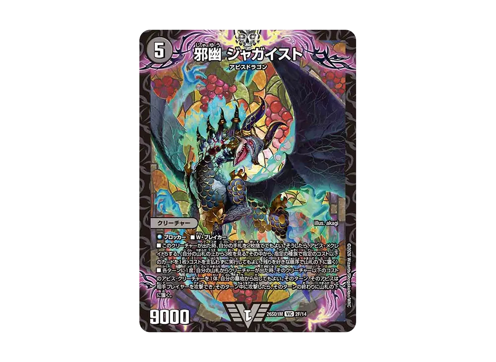 邪幽 ジャガイスト VIC [26SD1M 2F/14](ドキドキつよいデッキ「25の王道」)