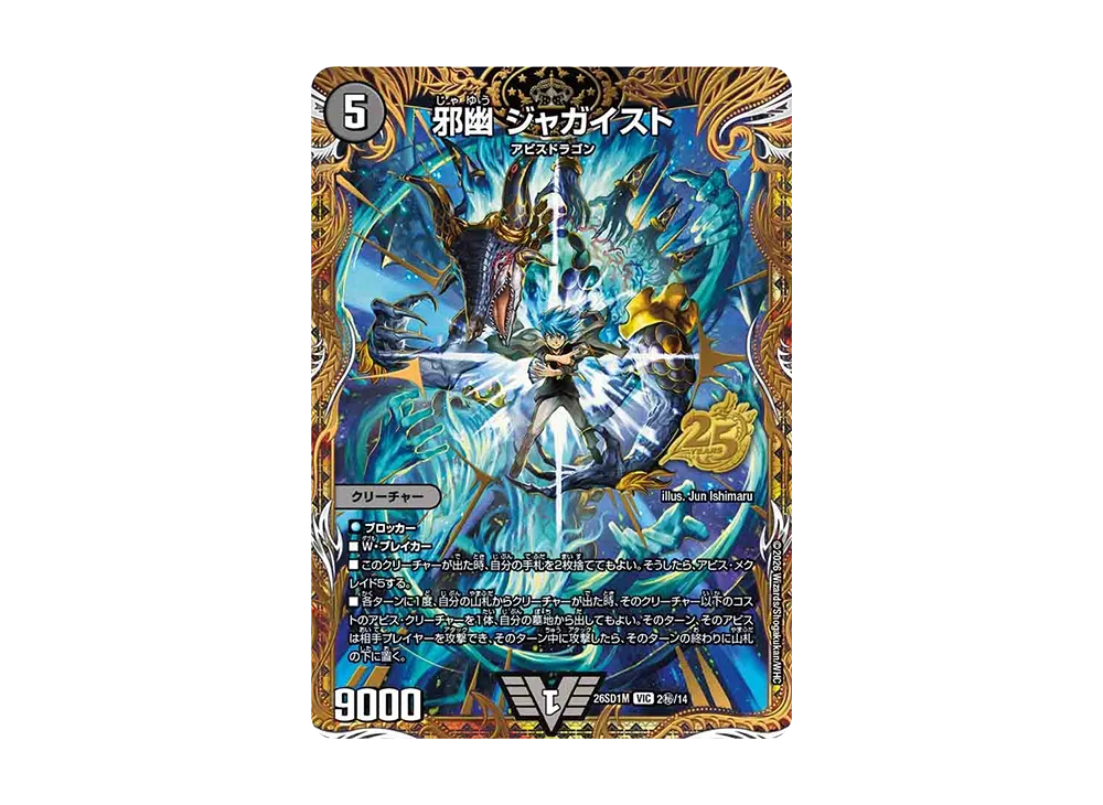 邪幽 ジャガイスト VIC [26SD1M 2秘/14](ドキドキつよいデッキ「25の王道」)