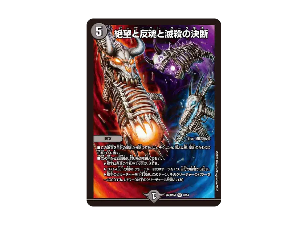 絶望と反魂と滅殺の決断 SR [26SD1M 6/14](ドキドキつよいデッキ「25の王道」)
